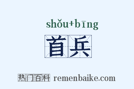 首兵是什么意思的图片